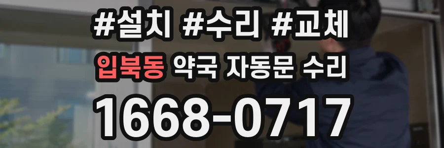 입북동 약국 자동문 수리