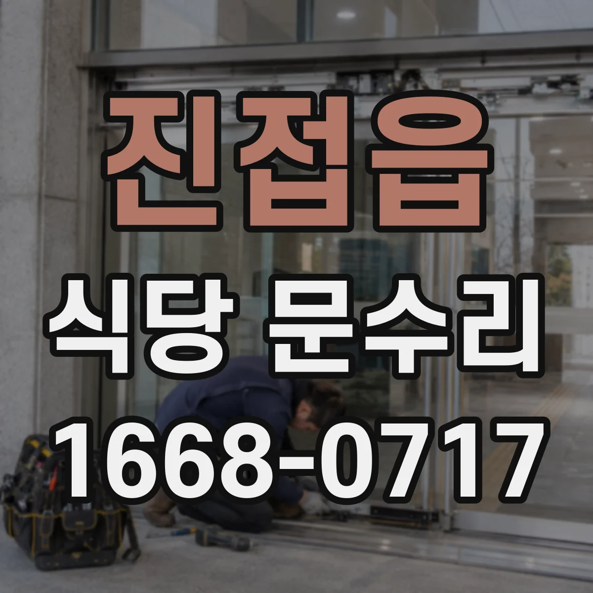 진접읍 식당 문수리