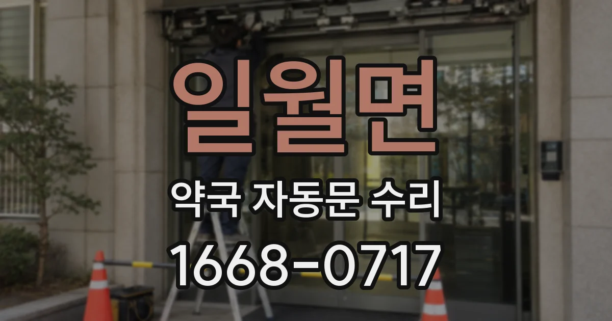 일월면 약국 자동문 수리