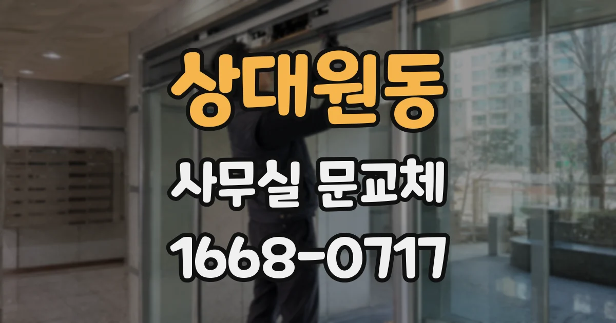 상대원동 사무실 문교체