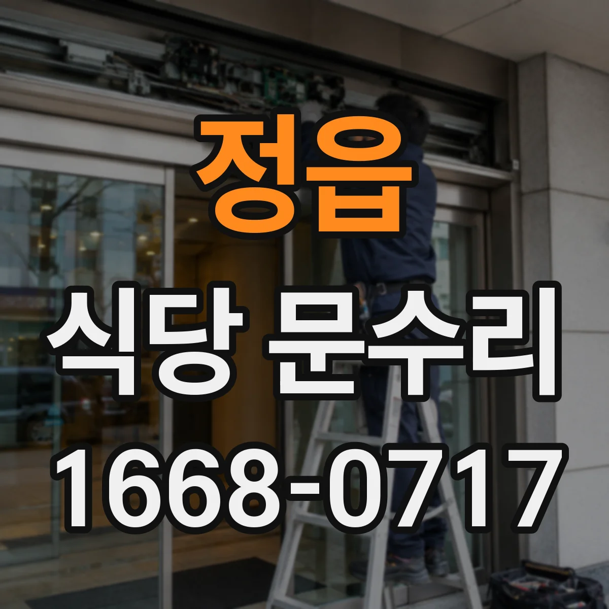 정읍 식당 문수리 강화유리 교체 전 확인해야 할 안전 요소