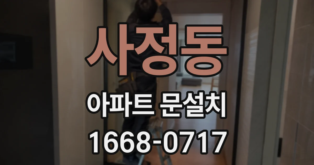 사정동 아파트 문설치