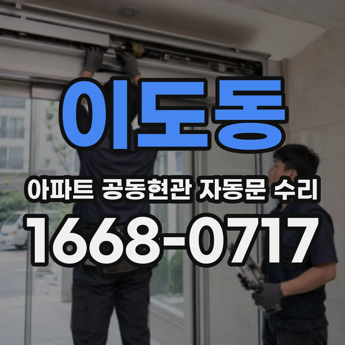 이도동 아파트 공동현관 자동문 수리