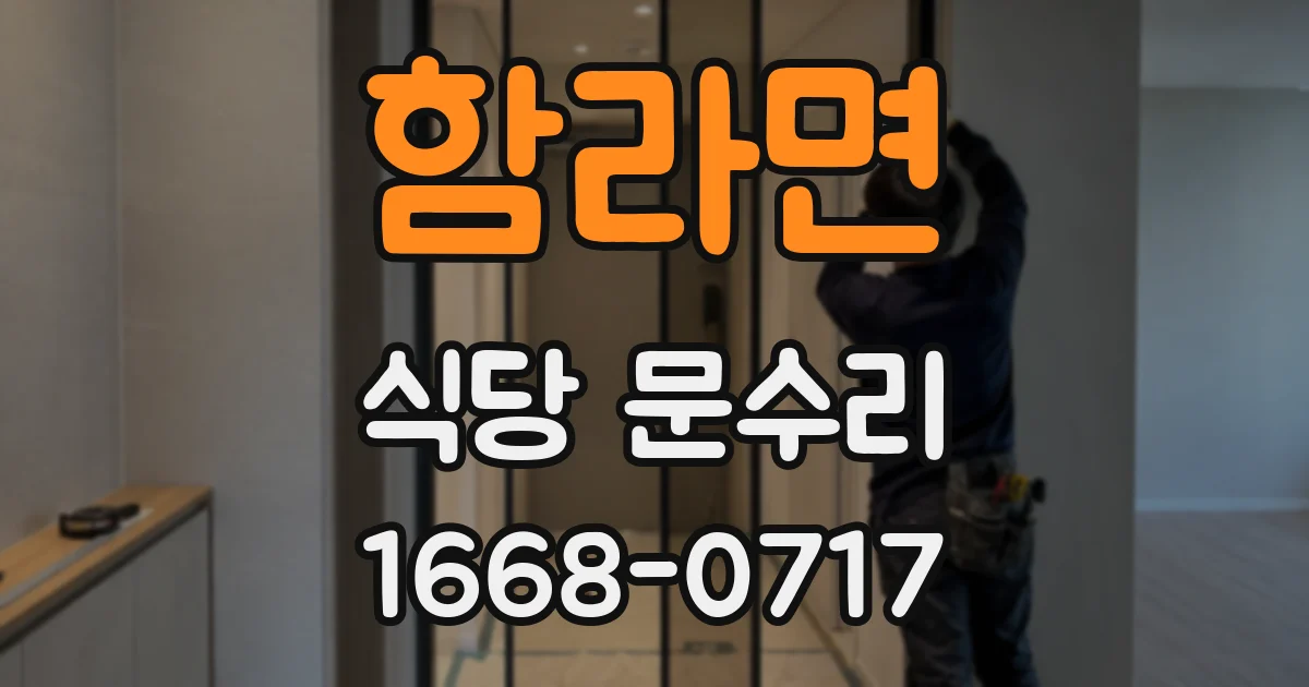 함라면 식당 문수리