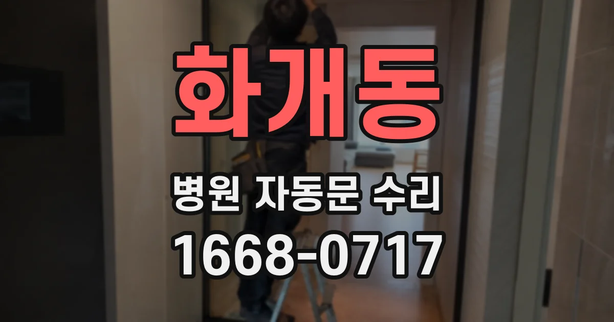 화개동 병원 자동문 수리