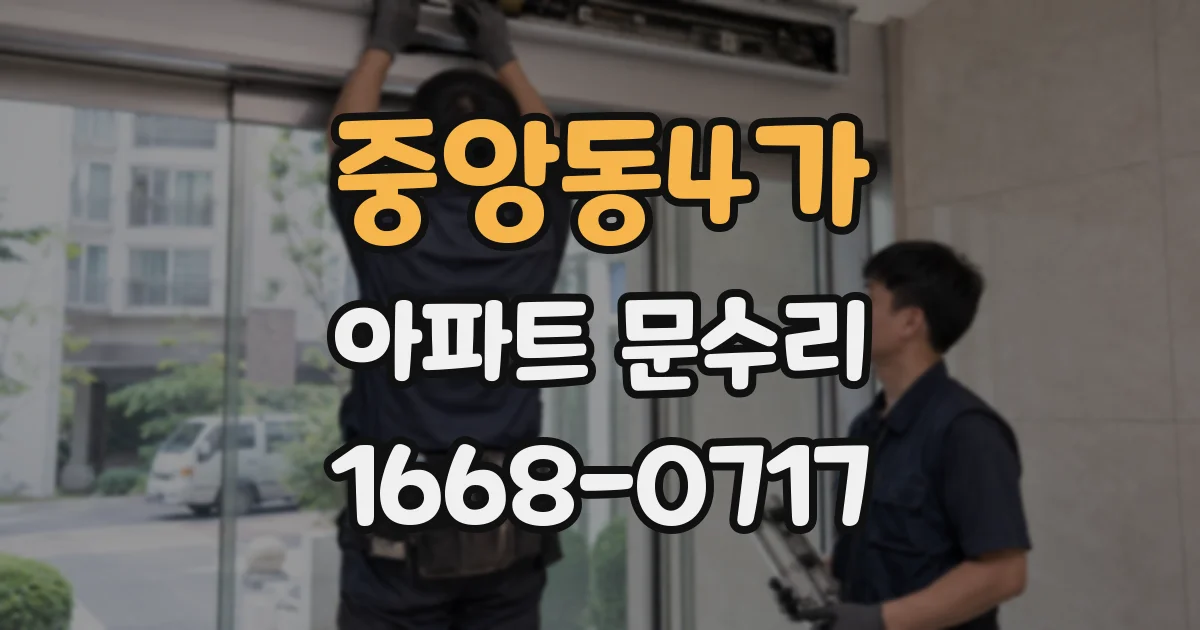 중앙동4가 아파트 문수리