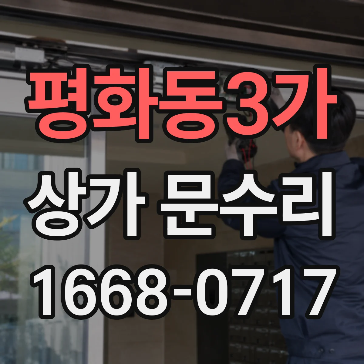 평화동3가 상가 문수리