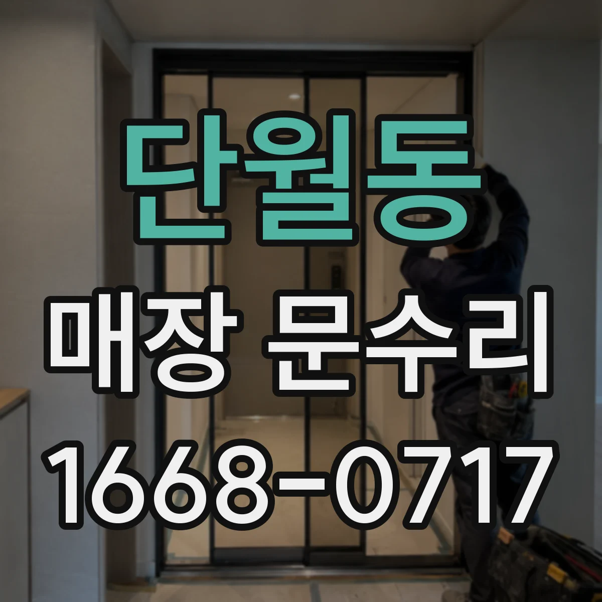 단월동 매장 문수리