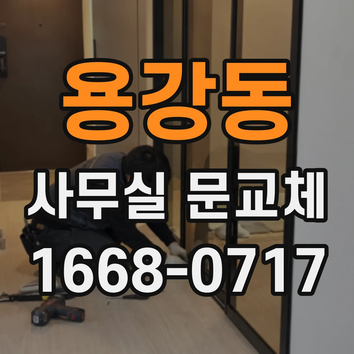용강동 사무실 문교체