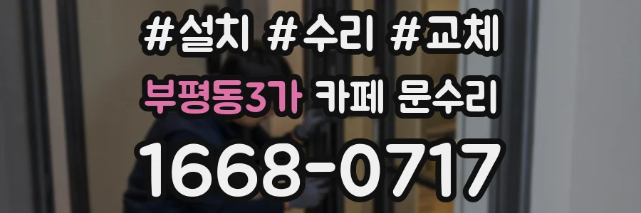 부평동3가 카페 문수리