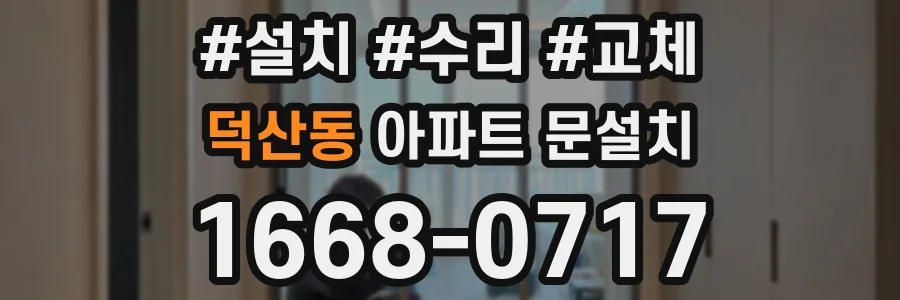 덕산동 아파트 문설치