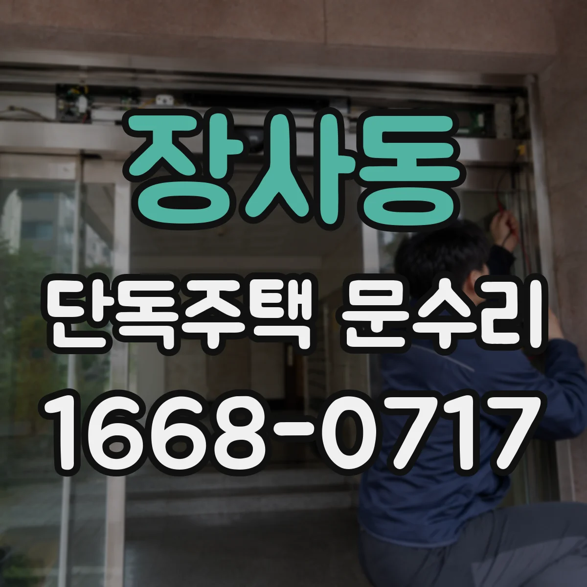 장사동 단독주택 문수리