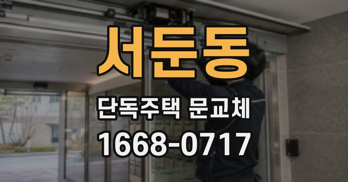 서둔동 단독주택 문교체