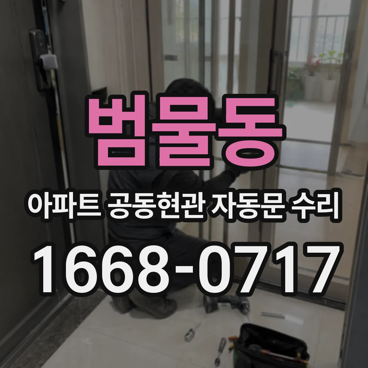 범물동 아파트 공동현관 자동문 수리