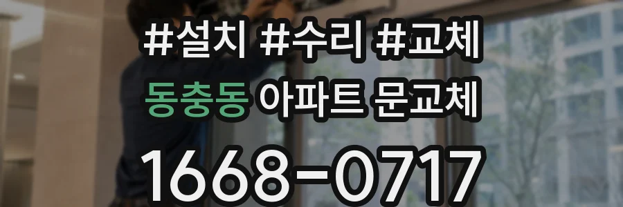 동충동 아파트 문교체