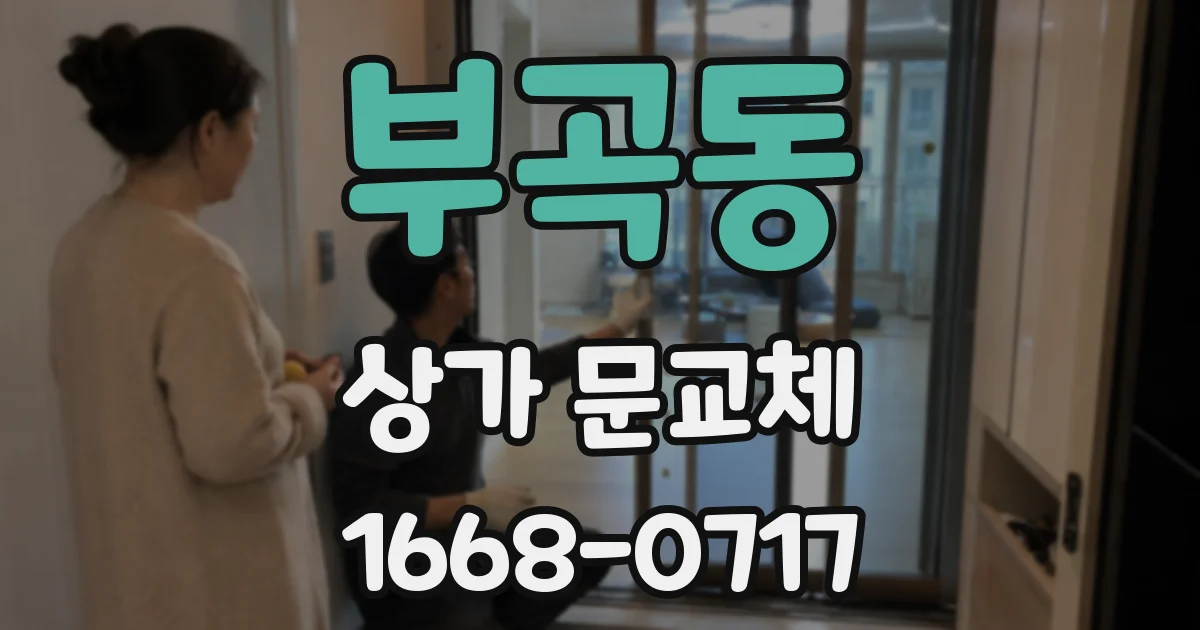 부곡동 상가 문교체