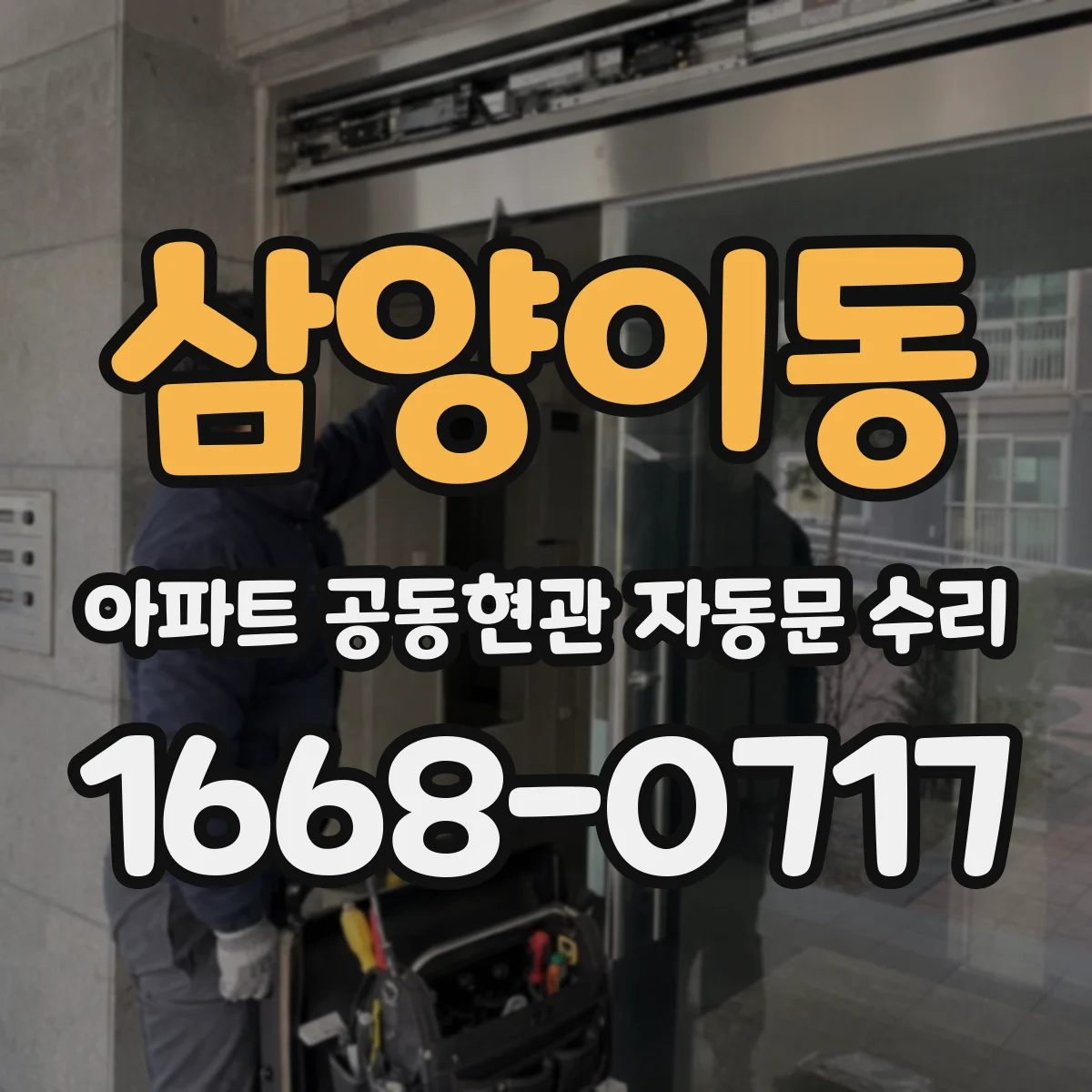 삼양이동 아파트 공동현관 자동문 수리