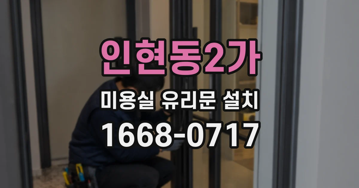 인현동2가 미용실 유리문 설치