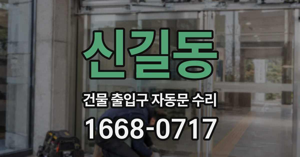 신길동 건물 출입구 자동문 수리