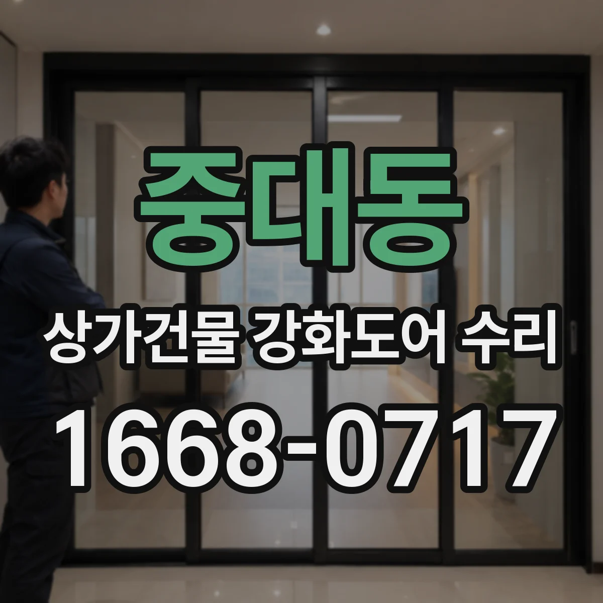 중대동 상가건물 강화도어 수리
