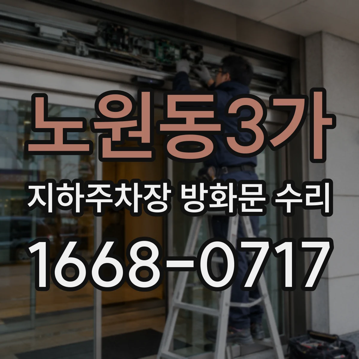 노원동3가 지하주차장 방화문 수리
