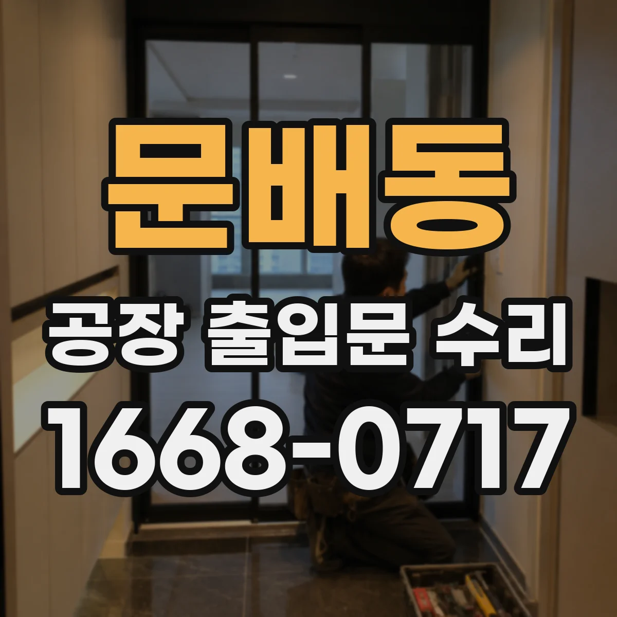 문배동 공장 출입문 수리