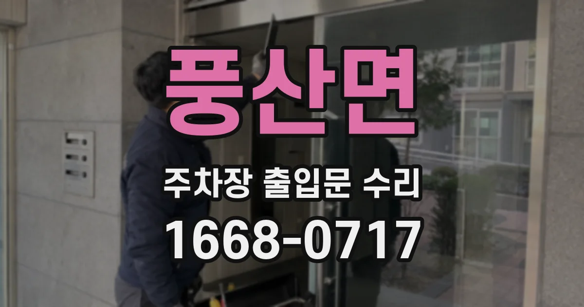풍산면 주차장 출입문 수리
