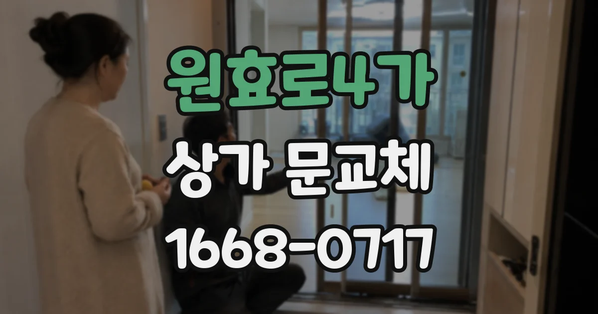 원효로4가 상가 문교체