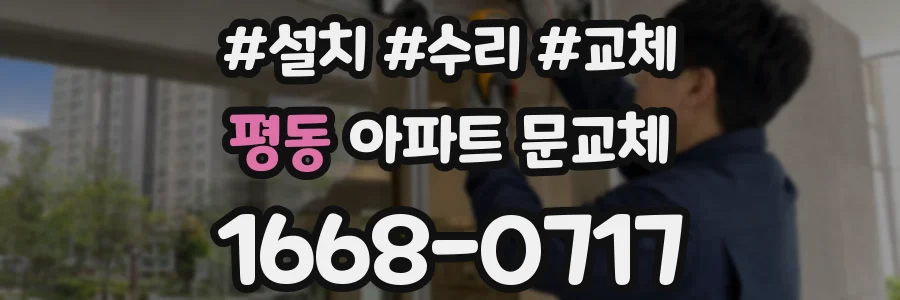 평동 아파트 문교체