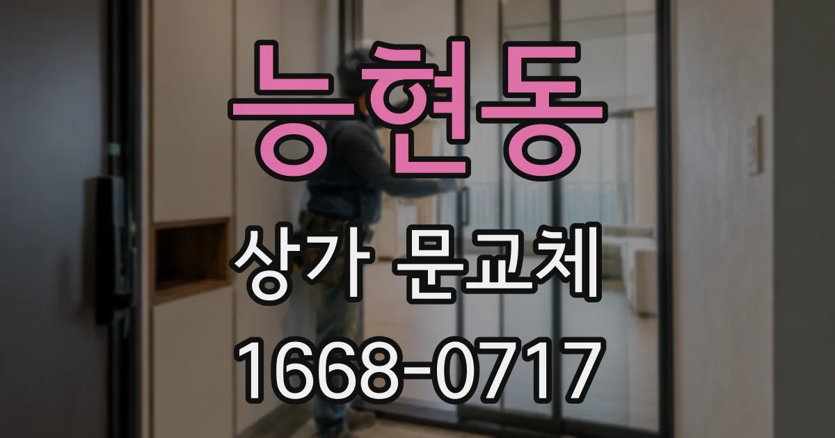 능현동 상가 문교체