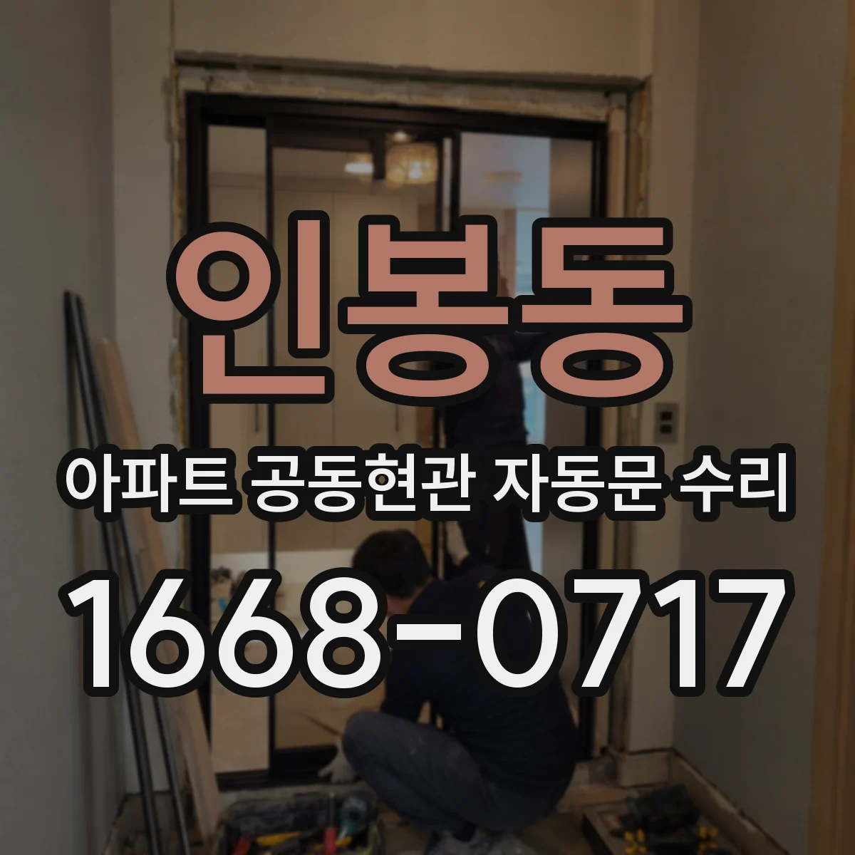 인봉동 아파트 공동현관 자동문 수리