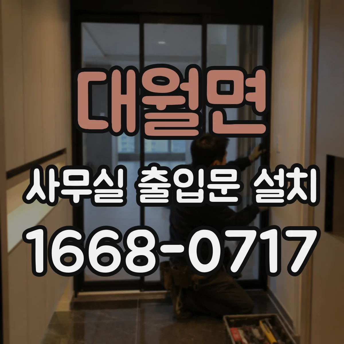 대월면 사무실 출입문 설치