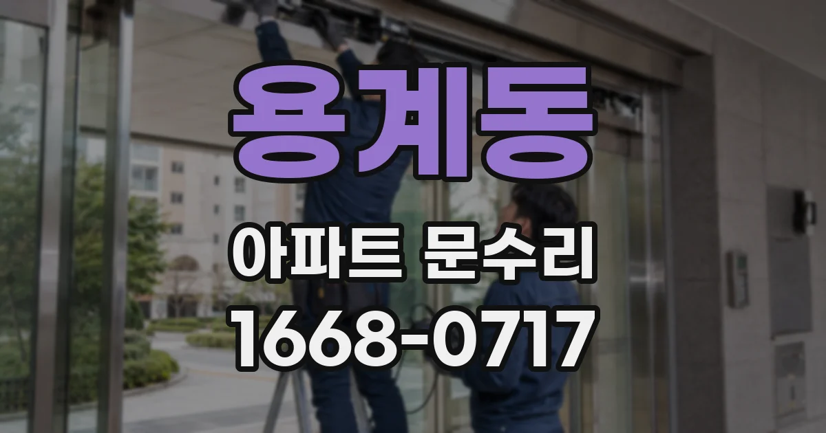 용계동 아파트 문수리