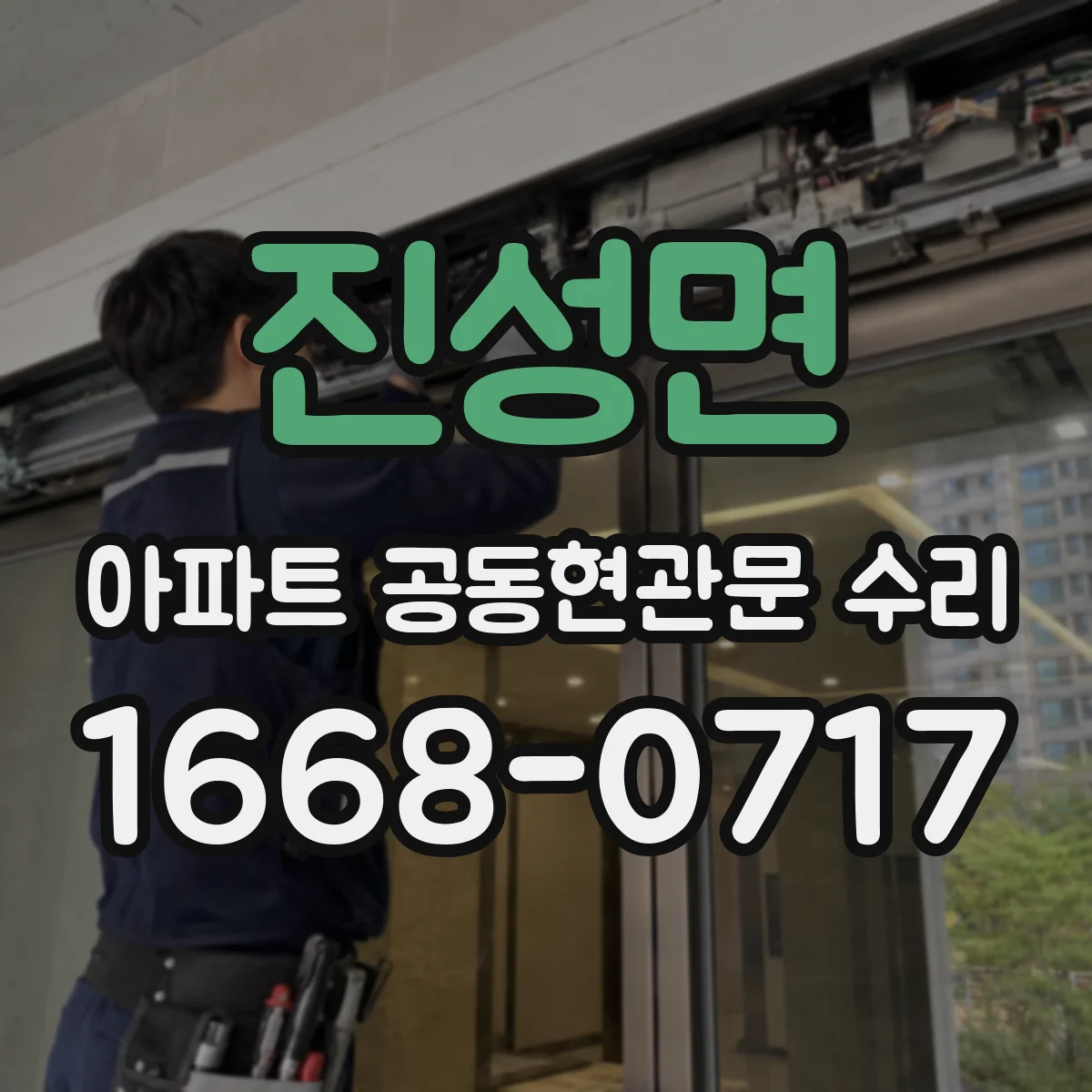 진성면 아파트 공동현관문 수리