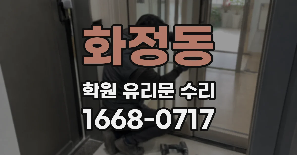 화정동 학원 유리문 수리