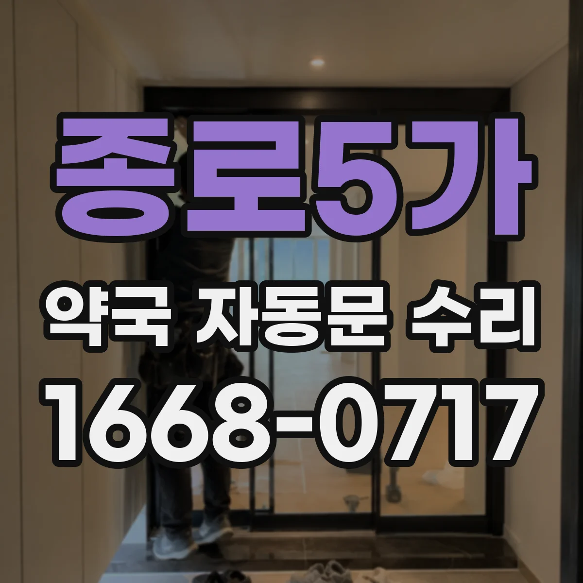 종로5가 약국 자동문 수리 광센서 위치 확인 후 깨끗이 청소하기