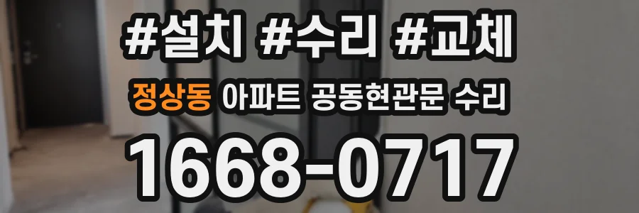 정상동 아파트 공동현관문 수리