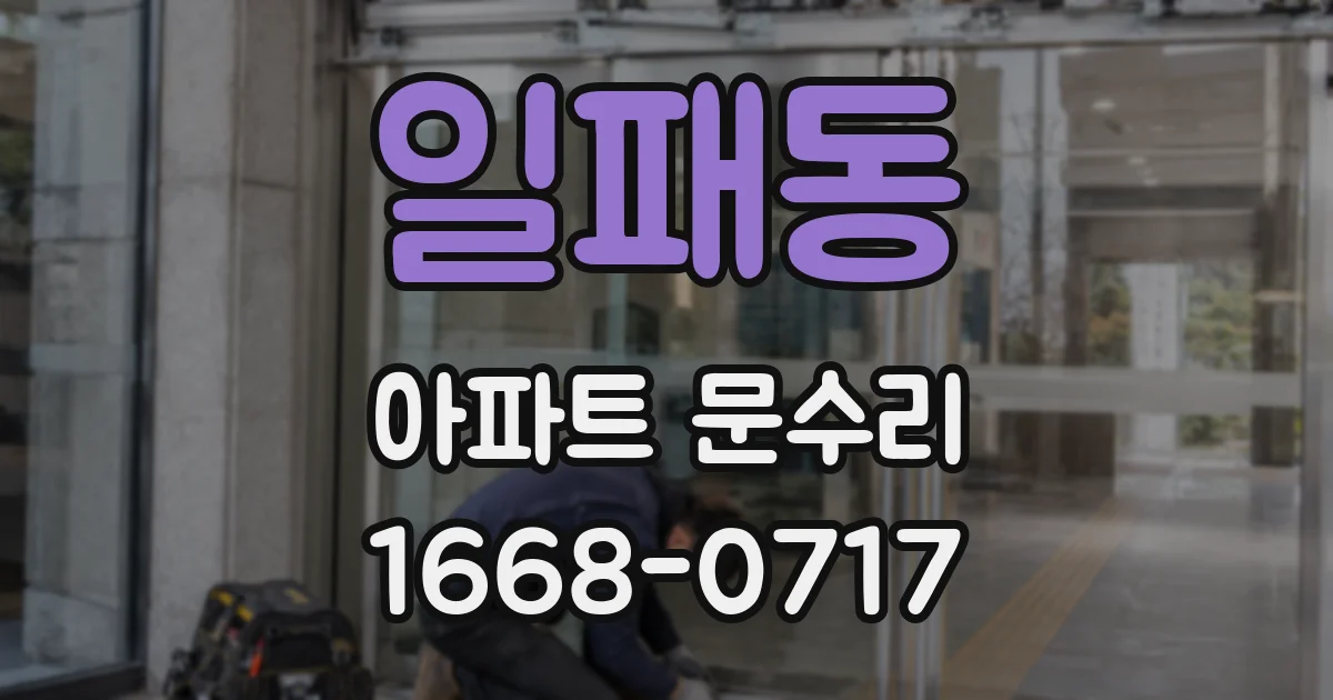 일패동 아파트 문수리