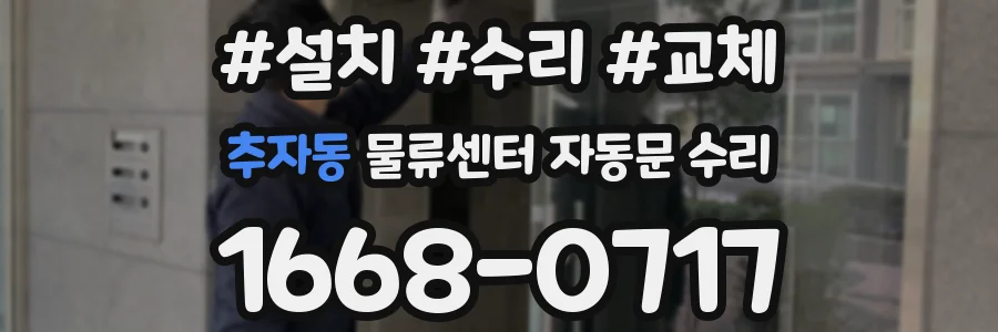 추자동 물류센터 자동문 수리
