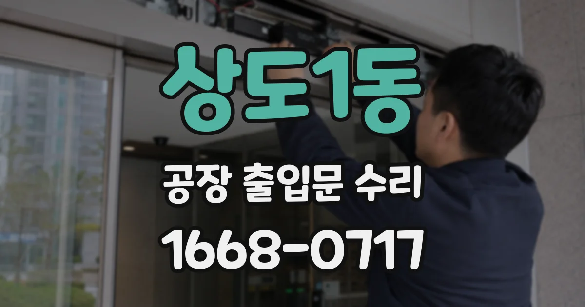상도1동 공장 출입문 수리
