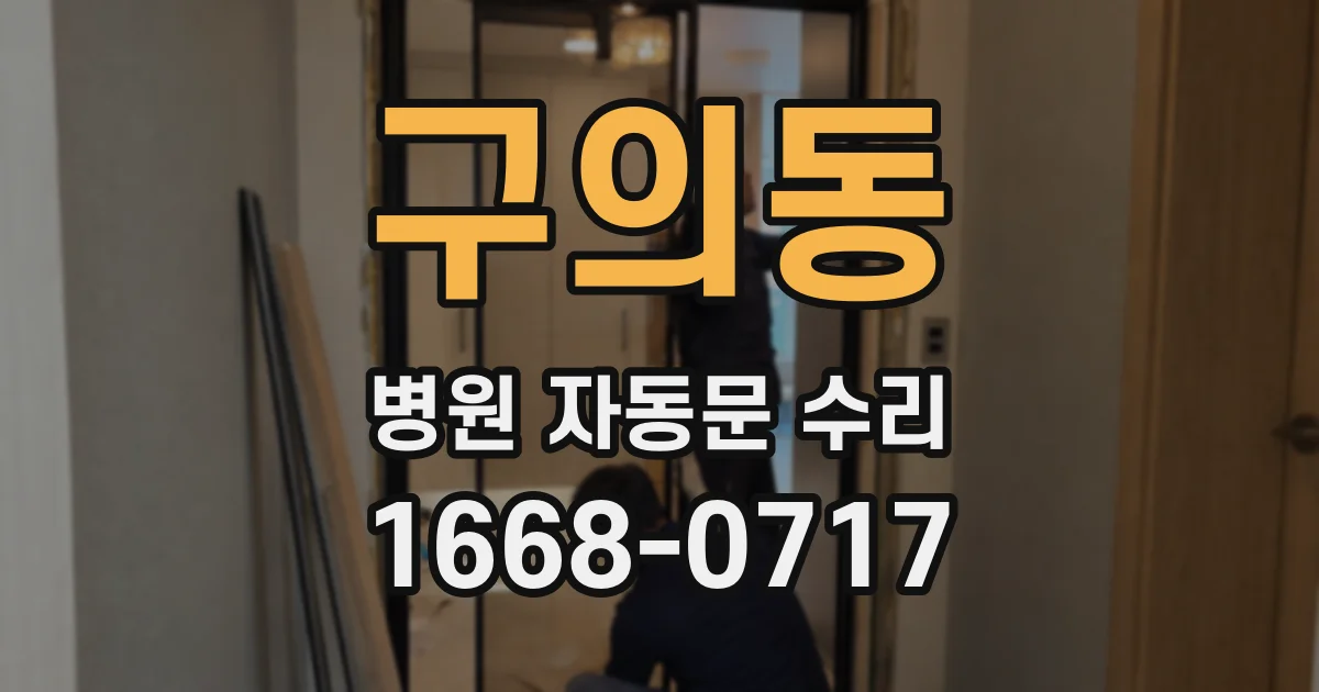 구의동 병원 자동문 수리