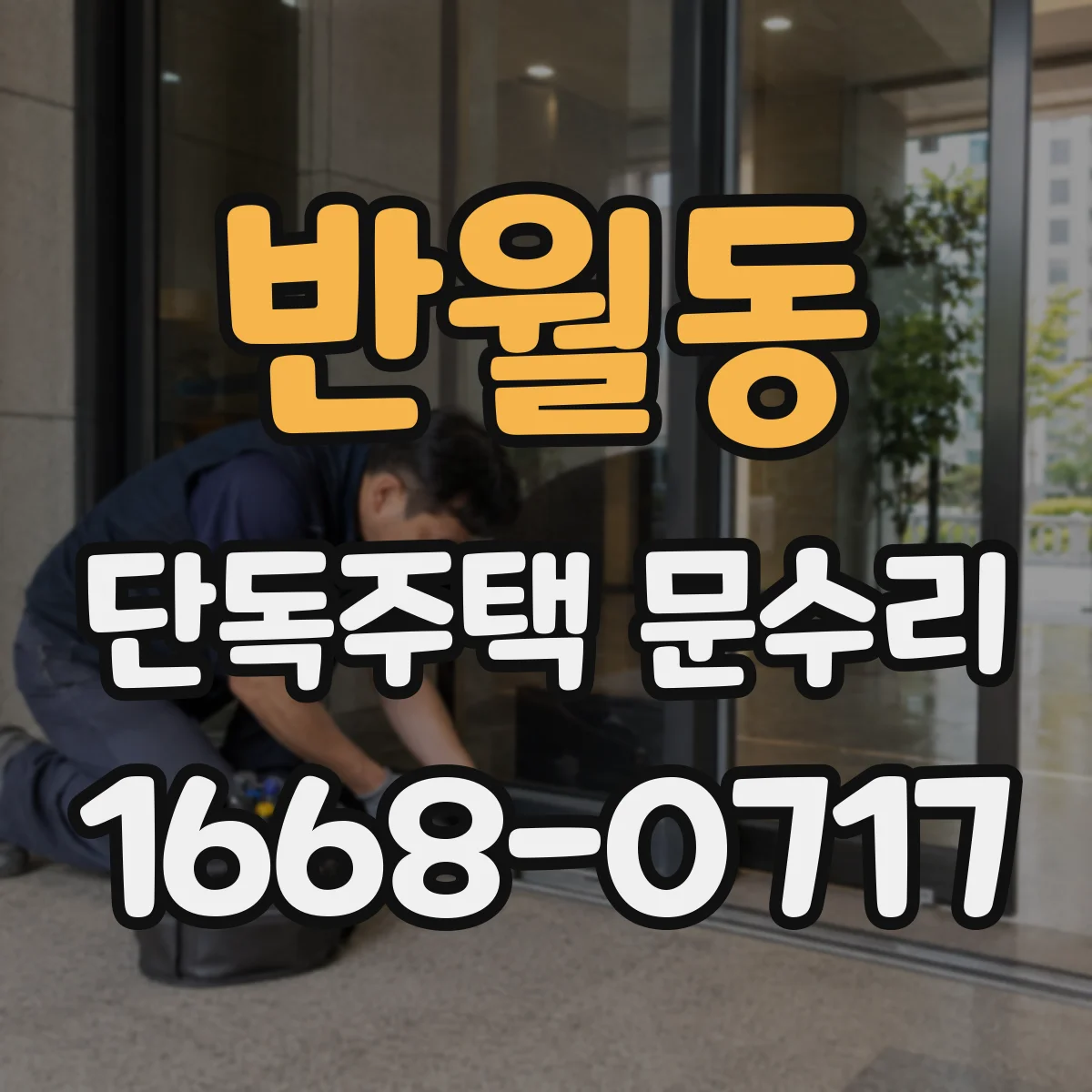 반월동 단독주택 문수리