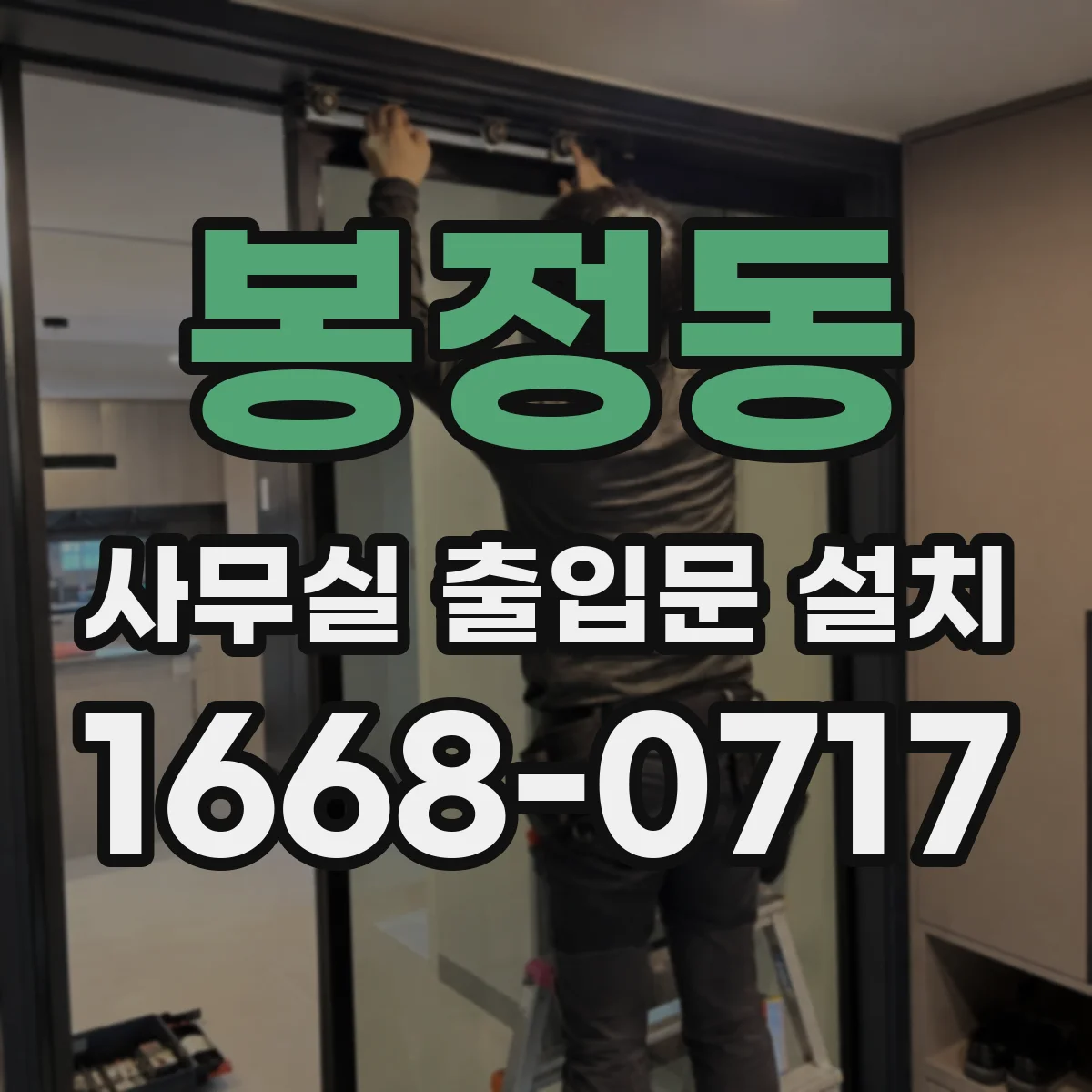 봉정동 사무실 출입문 설치