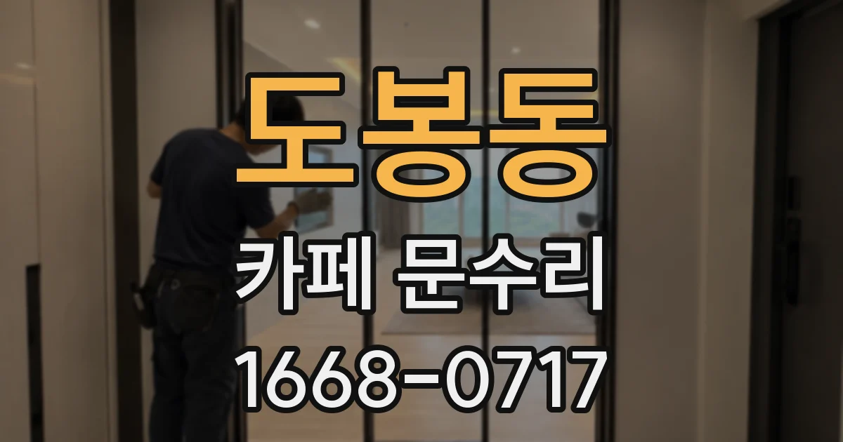 도봉동 카페 문수리