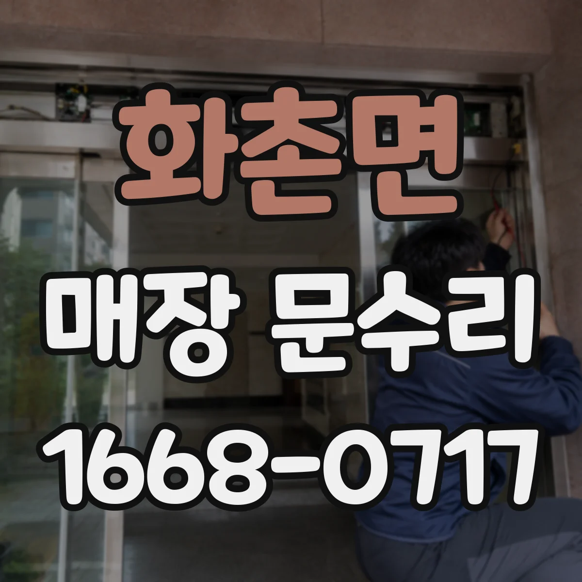 화촌면 매장 문수리
