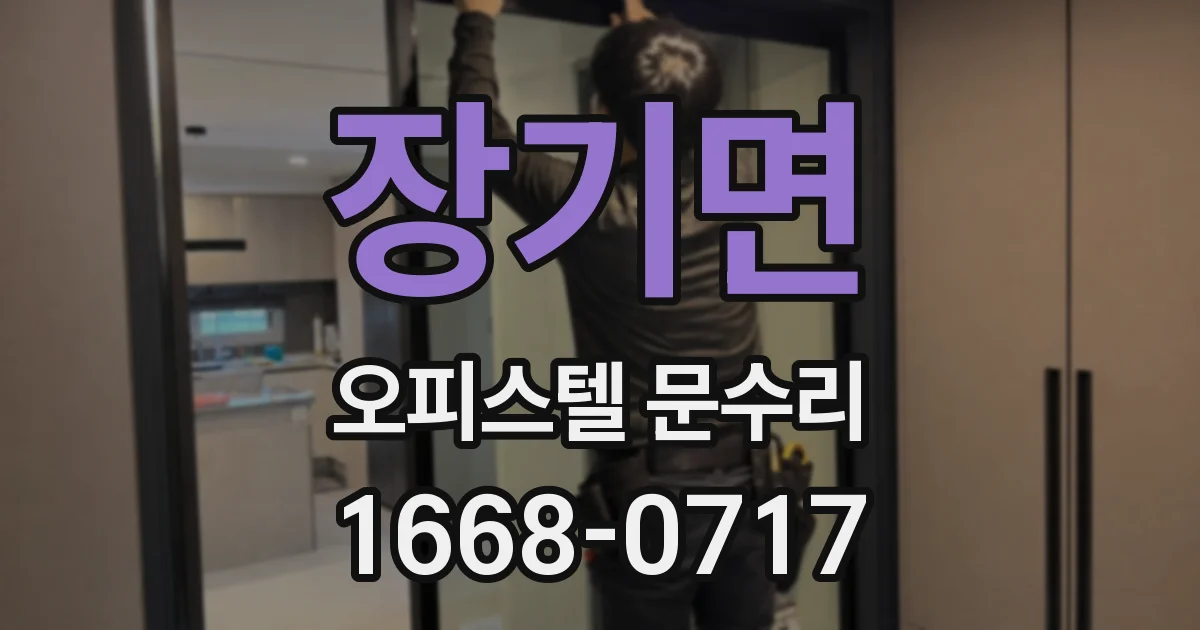 장기면 오피스텔 문수리