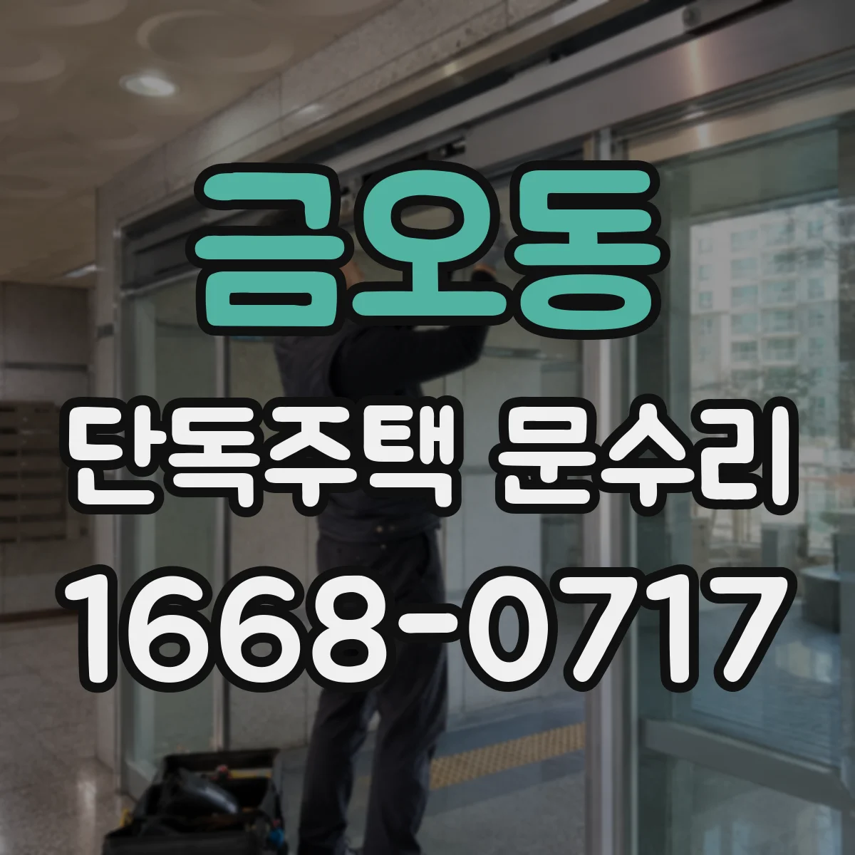 금오동 단독주택 문수리