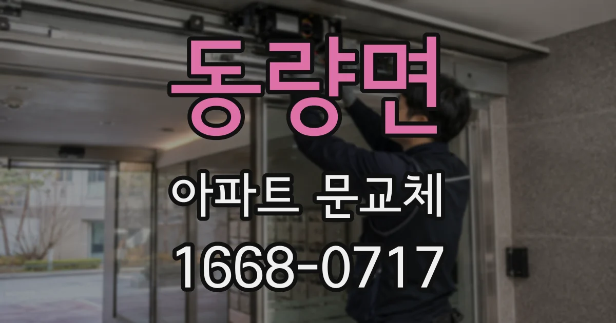 동량면 아파트 문교체