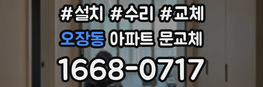 오장동 아파트 문교체
