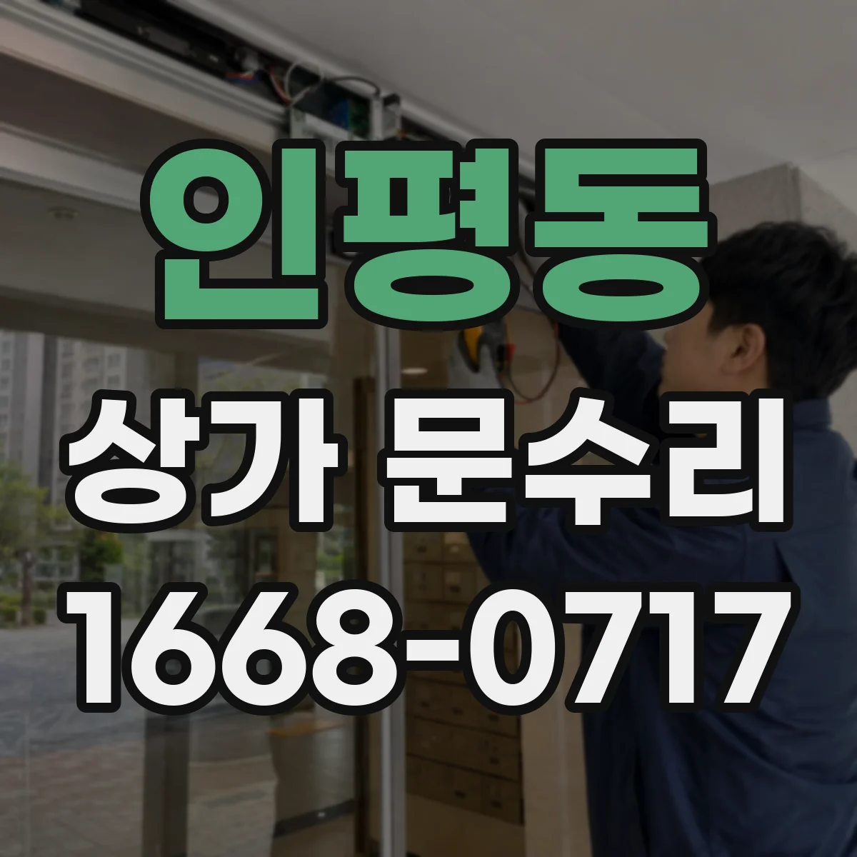 인평동 상가 문수리